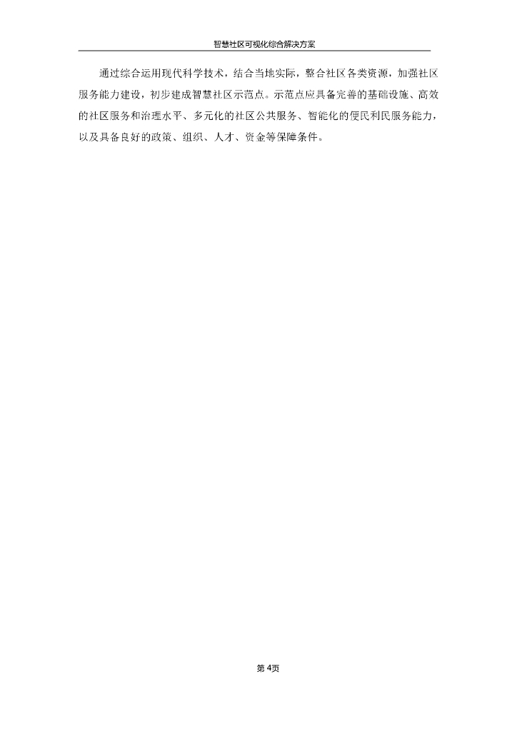 智慧社区可视化综合解决方案_第9页