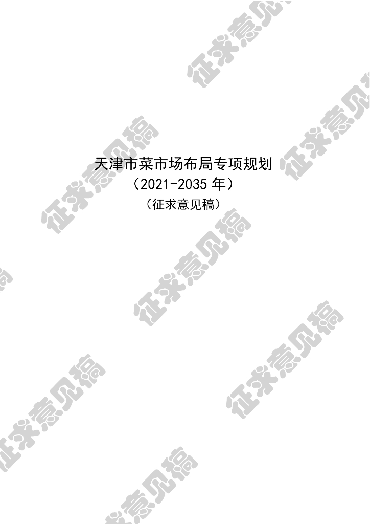 天津市菜市场布局专项规划（2021-2035年）征求意见稿