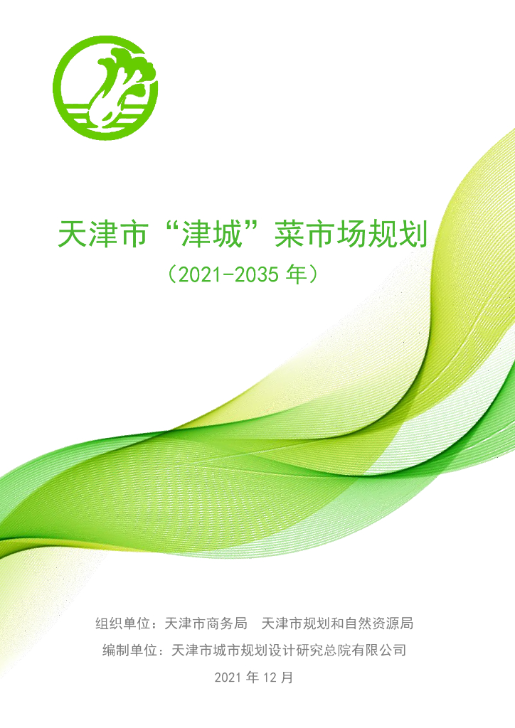 天津市“津城”菜市场规划（2021-2035年）