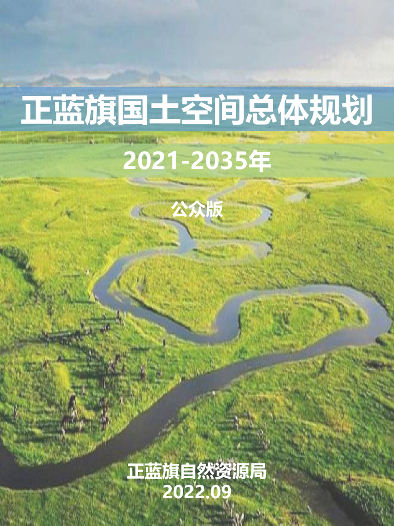 内蒙古正蓝旗国土空间总体规划（2021-2035年）公众版
