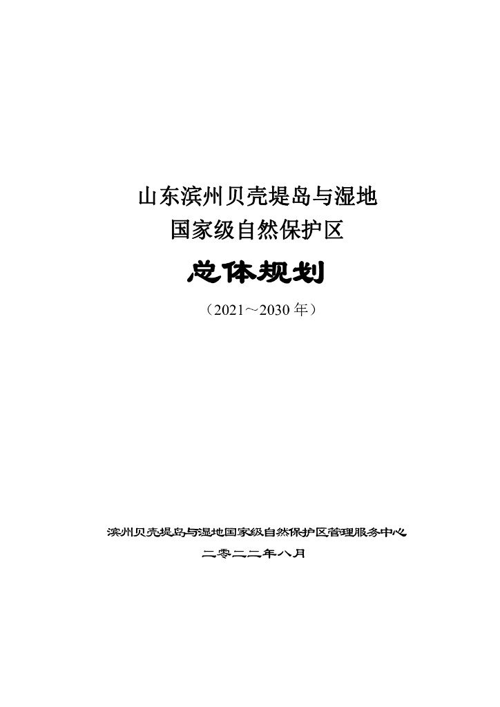 山东滨州贝壳堤岛与湿地国家级自然保护区总体规划（2021～2030年）