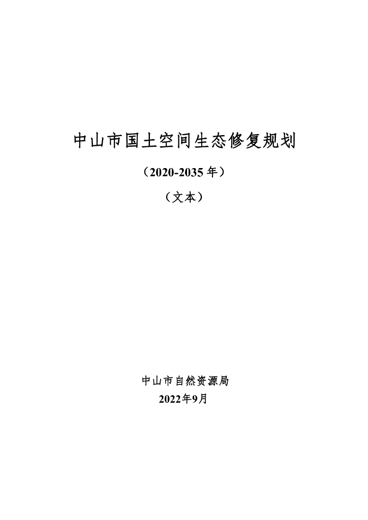 广东省中山市国土空间生态修复规划（2020-2035年）文本
