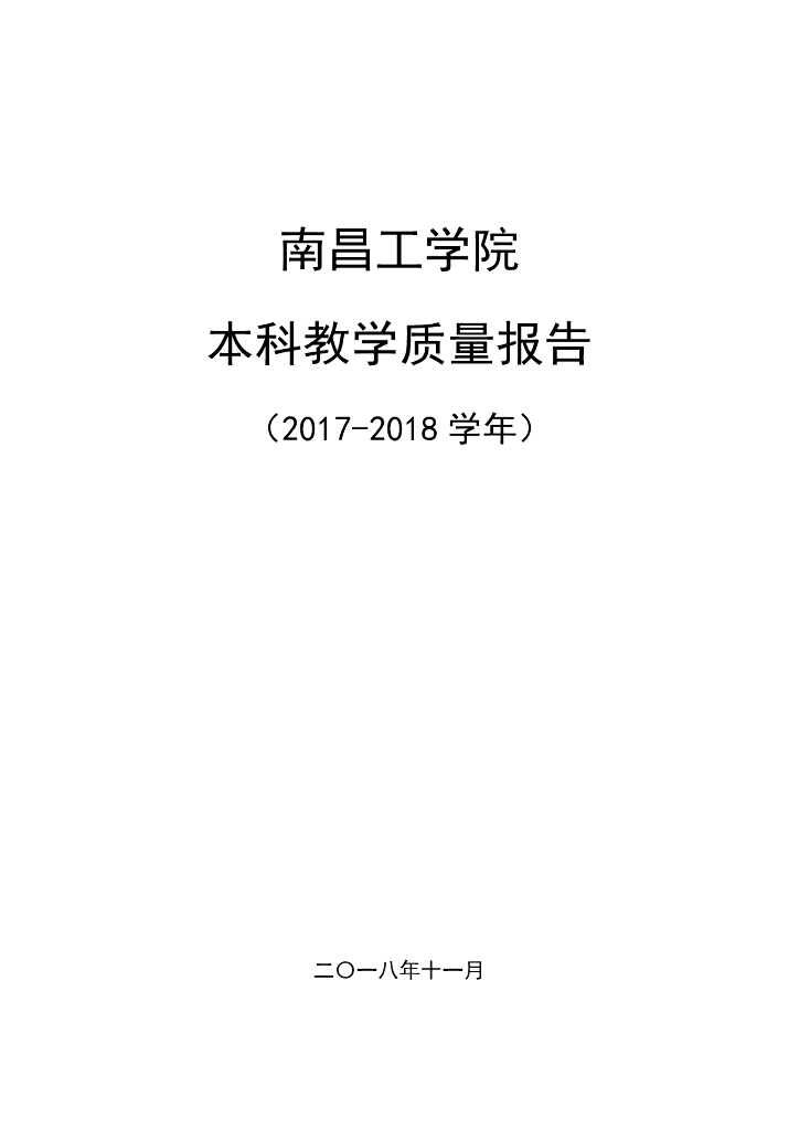 南昌工学院本科教学质量报告（2017-2018学年）