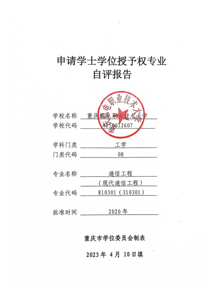 重庆机电职业技术大学申请学士学位授予权专业自评报告（通信工程专业）