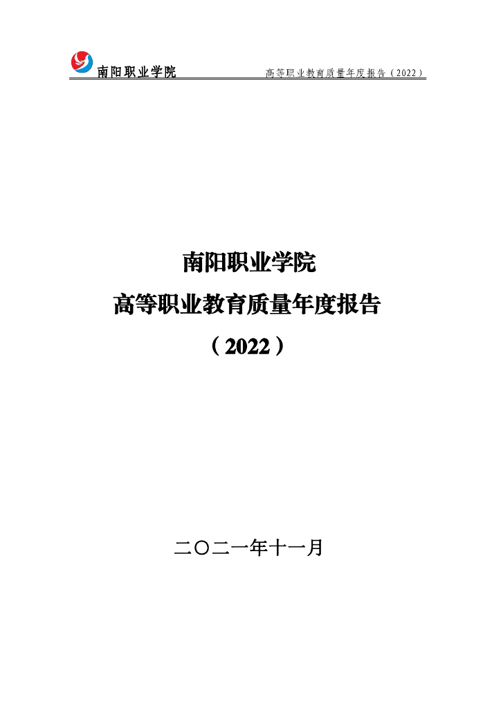 南阳职业学院高等职业教育质量年度报告（2022）