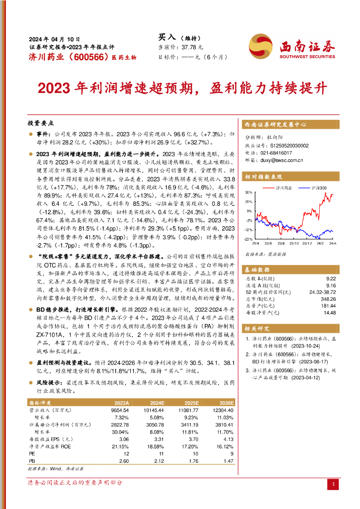 西南证券：济川药业（600566）-2023年利润增速超预期，盈利能力持续提升 海报