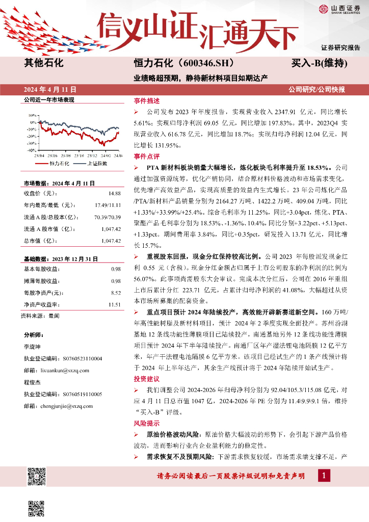 山西证券：恒力石化（600346）-业绩略超预期，静待新材料项目如期达产