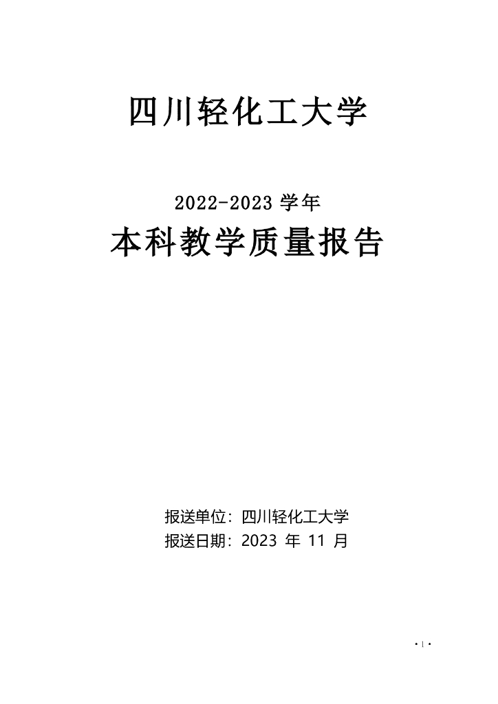 四川轻<em>化工</em>大学2022-2023学年本科教学质量报告