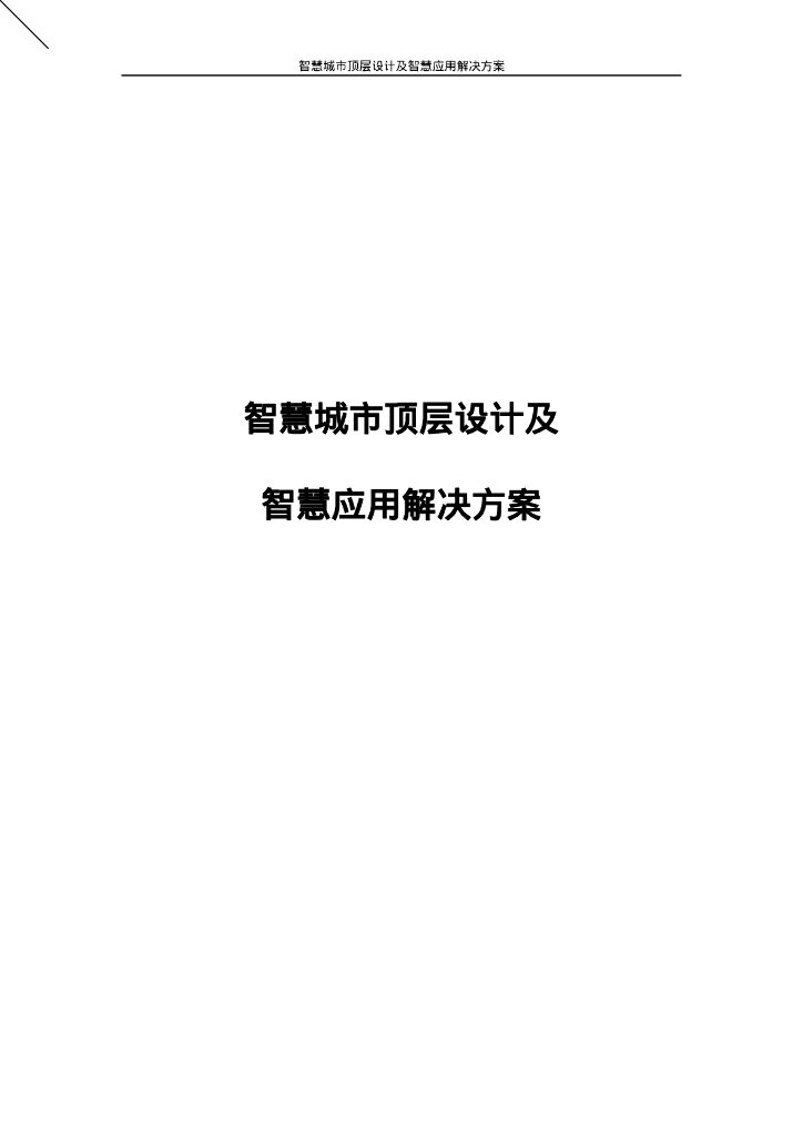 智慧城市顶层设计及智慧应用解决方案