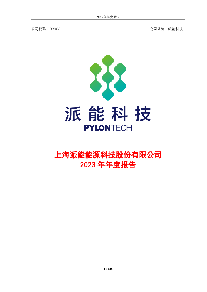 688063-派能科技：上海派能<em>能源</em>科技股份有限公司2023年年度报告 海报