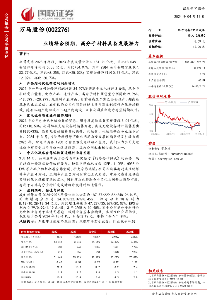 国联证券：万马股份（002276）-业绩符合预期，高分子材料具备发展潜力
