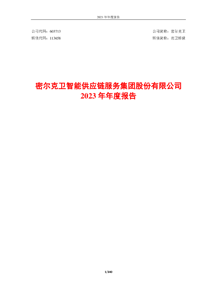 603713-密尔克卫：密尔克卫智能<em>供应链</em>服务集团股份有限公司2023年年度报告 海报