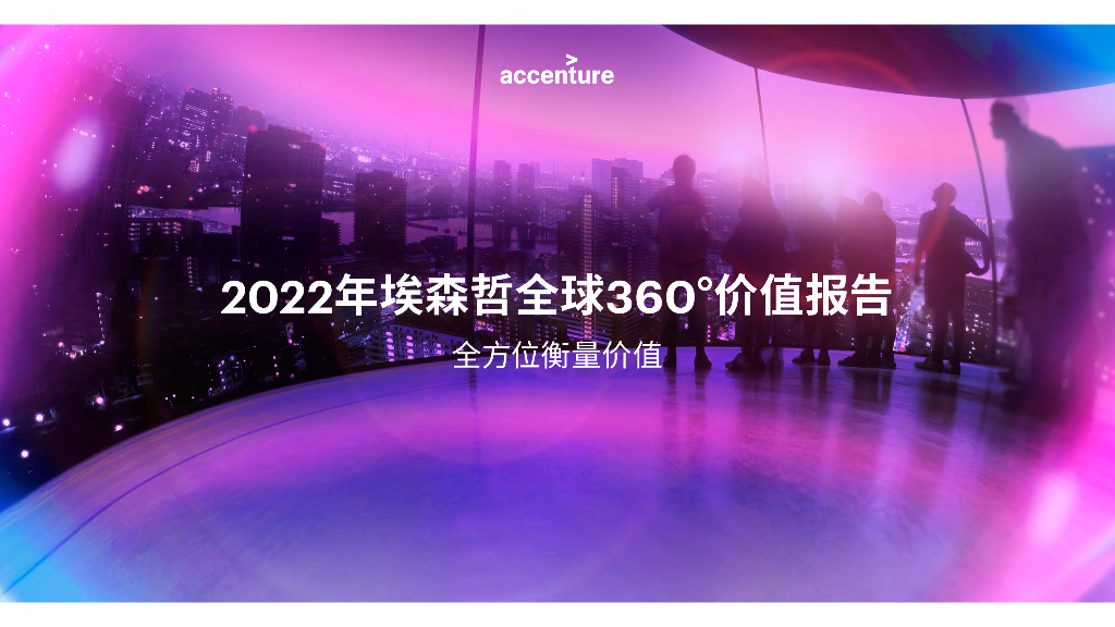 2022年埃森哲全球360°价值报告——全方位衡量价值