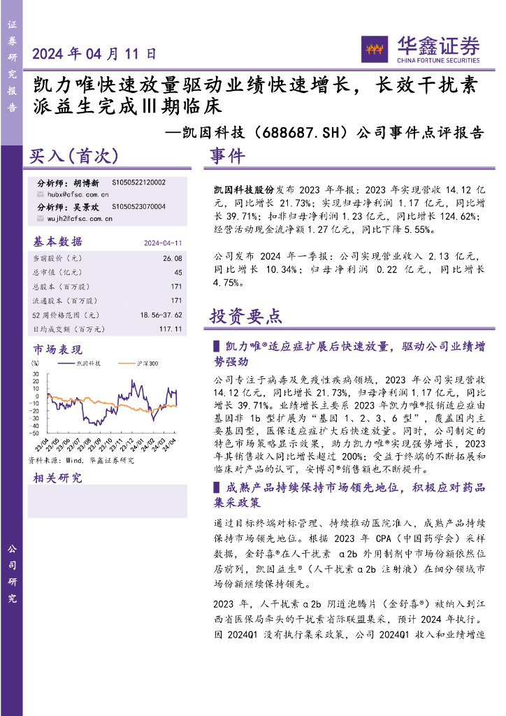 华鑫证券：凯因科技（688687）-公司事件点评报告：凯力唯快速放量驱动业绩快速增长，长效干扰素派益生完成Ⅲ期临床