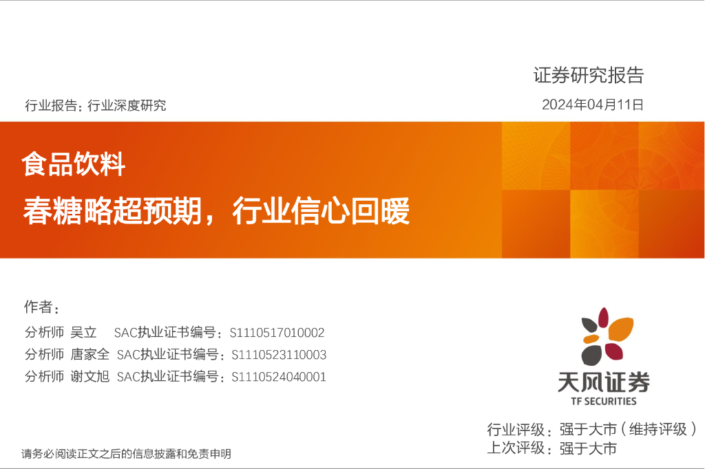 天风证券：食品饮料行业深度研究：春糖略超预期，行业信心回暖