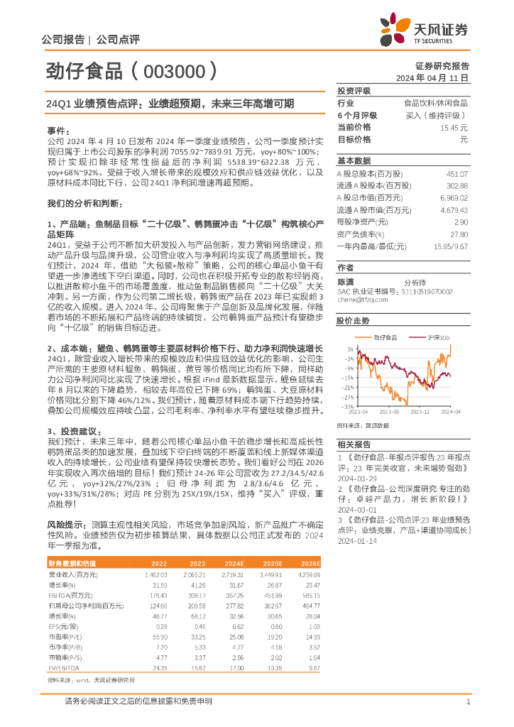天风证券：劲仔食品（003000）-24Q1业绩预告点评：业绩超预期，未来三年高增可期