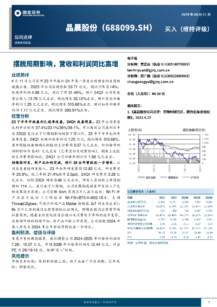 国金证券：晶晨股份（688099）-摆脱周期影响，营收和利润同比高增