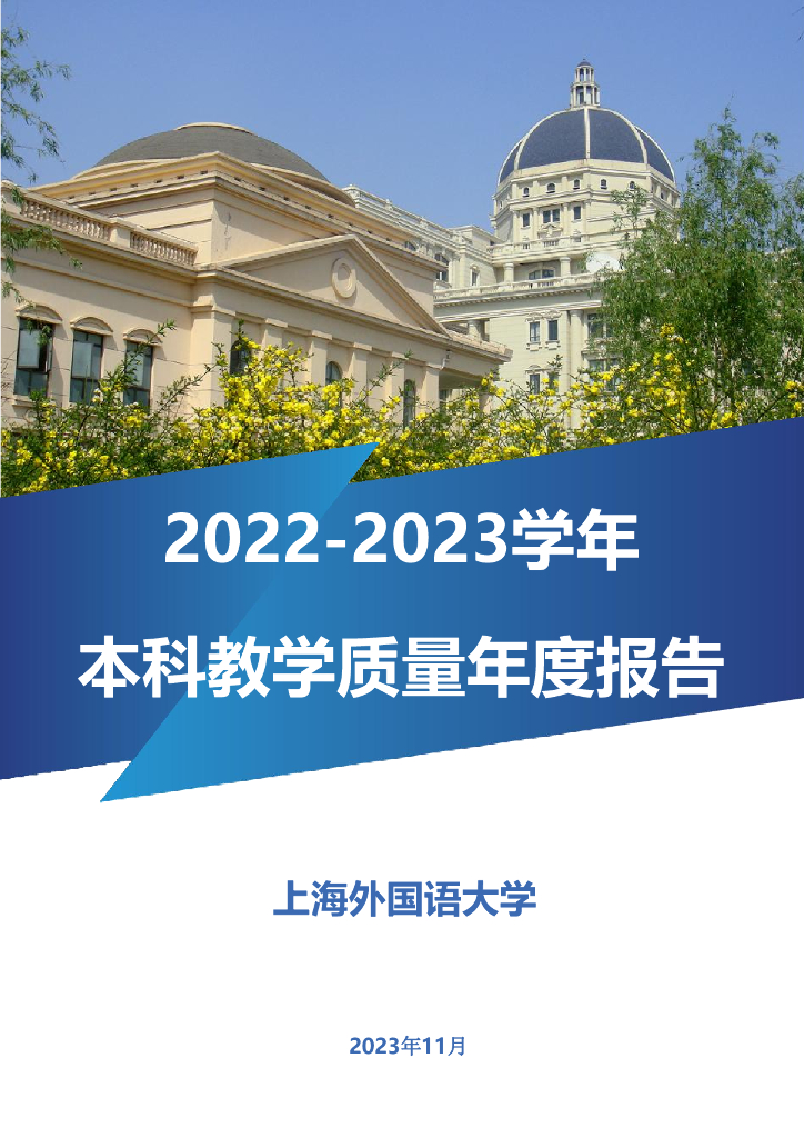上海外国语大学2022-2023学年本科教学质量年度报告