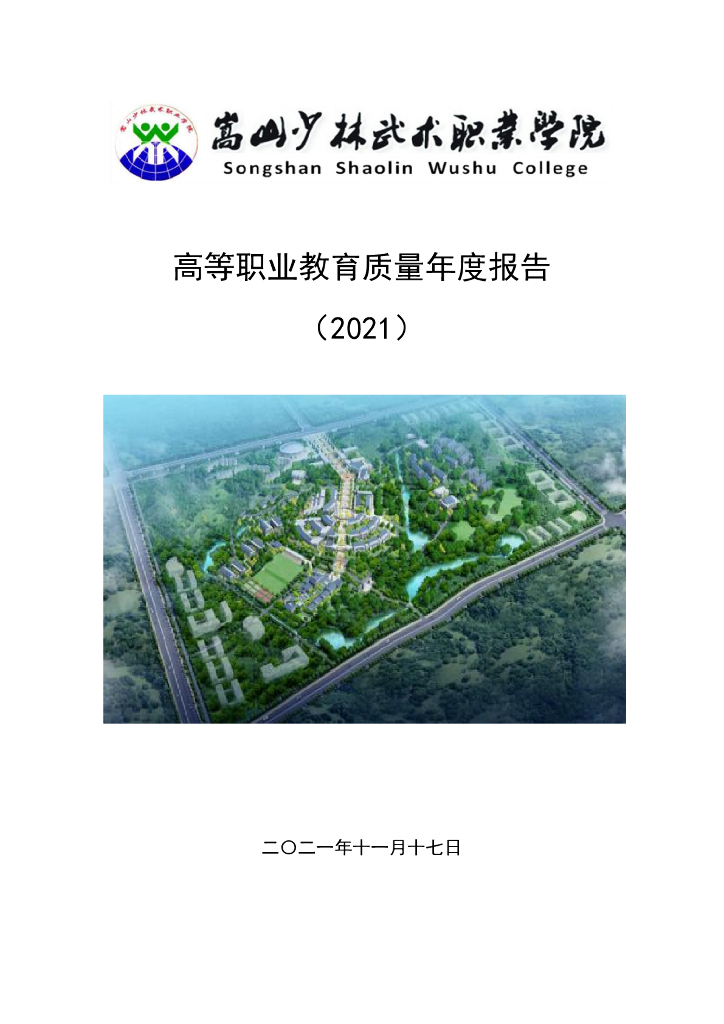 嵩山少林武术职业学院高等职业教育质量年度报告（2021）
