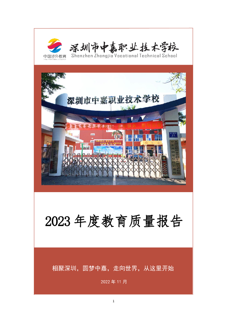 深圳市中嘉职业技术学校2023年度教育质量报告