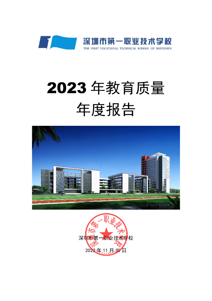 深圳市第一职业技术学校2023年教育质量年度报告