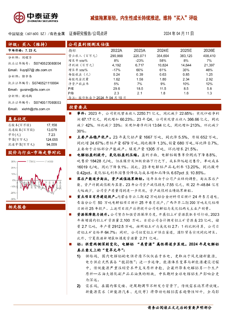中泰证券：中国铝业（601600）-减值拖累渐轻，内生性成长持续推进，维持“买入”评级