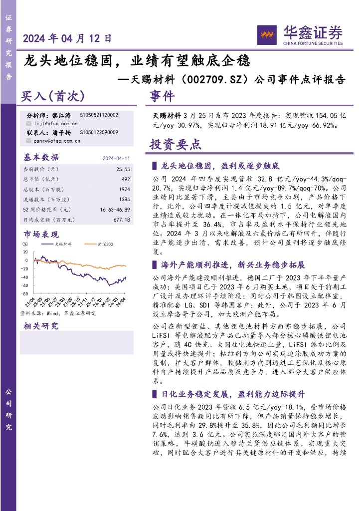 华鑫证券：天赐材料（002709）-公司事件点评报告：龙头地位稳固，业绩有望触底企稳
