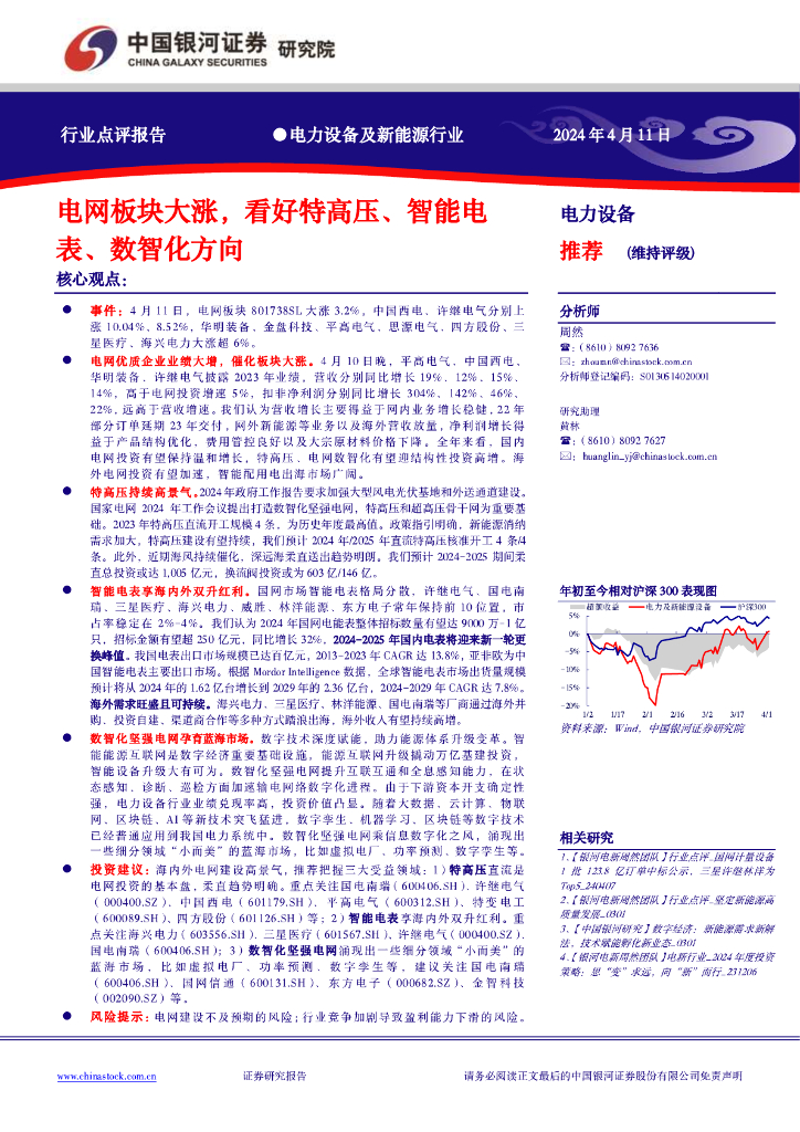 中国银河：电力设备及新能源行业：电网板块大涨，看好特高压、智能电表、数智化方向