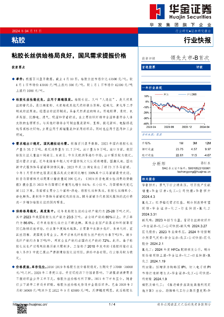 华金证券：粘胶：粘胶长丝供给格局良好，国风需求提振价格