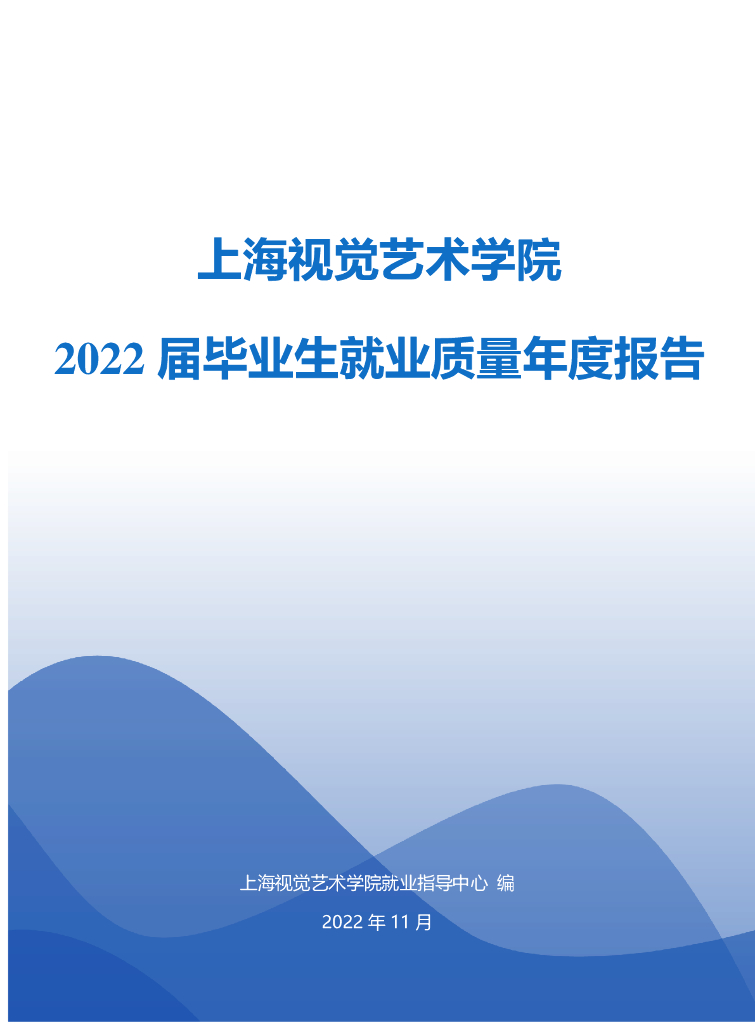 上海视觉艺术学院2022届毕业生就业质量年度报告