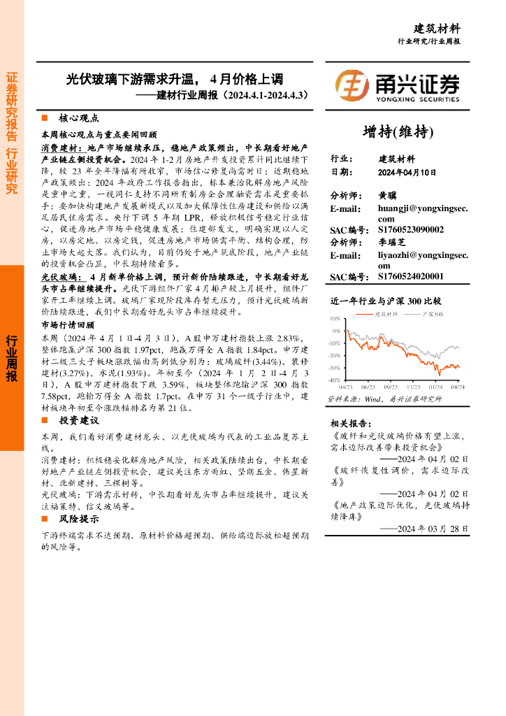 甬兴证券：建材行业周报：光伏玻璃下游需求升温，4月价格上调