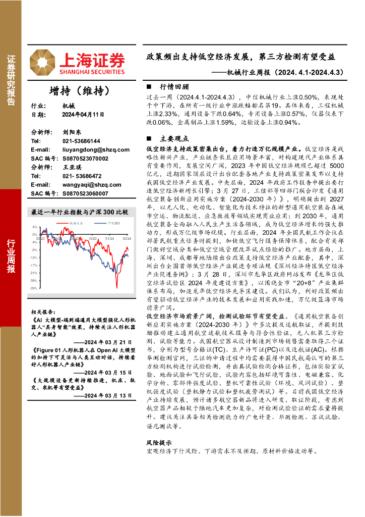 上海证券：机械行业周报：政策频出支持低空经济发展，第三方检测有望受益