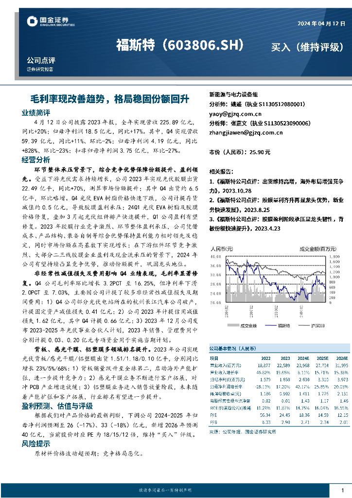 国金证券：福斯特（603806）-毛利率现改善趋势，格局稳固份额回升