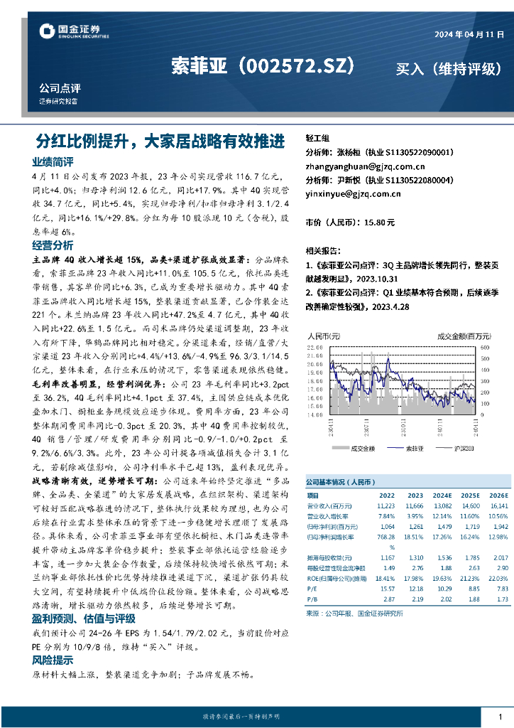 国金证券：索菲亚（002572）-分红比例提升，大家居战略有效推进