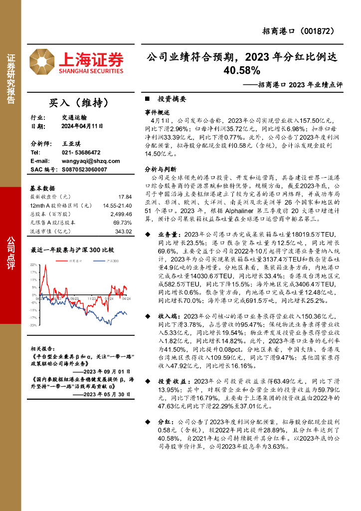 上海证券：招商港口2023年业绩点评：公司业绩符合预期，2023年分红比例达40.58%
