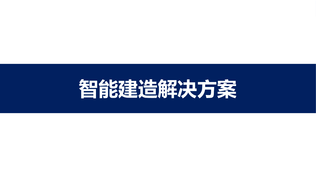 智能建造解决方案