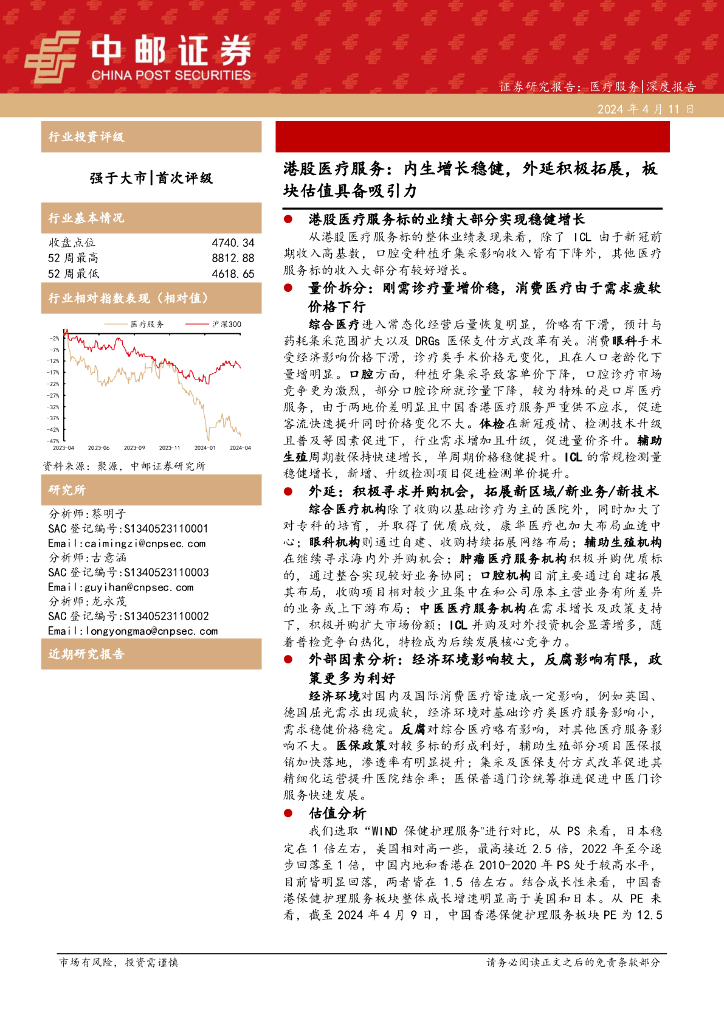 中邮证券：港股医疗服务：内生增长稳健，外延积极拓展，板块估值具备吸引力