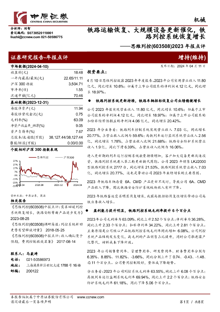 中原证券：思维列控（603508）-2023年报点评：铁路运输恢复、大规模设备更新催化，铁路列控系统恢复增长 海报