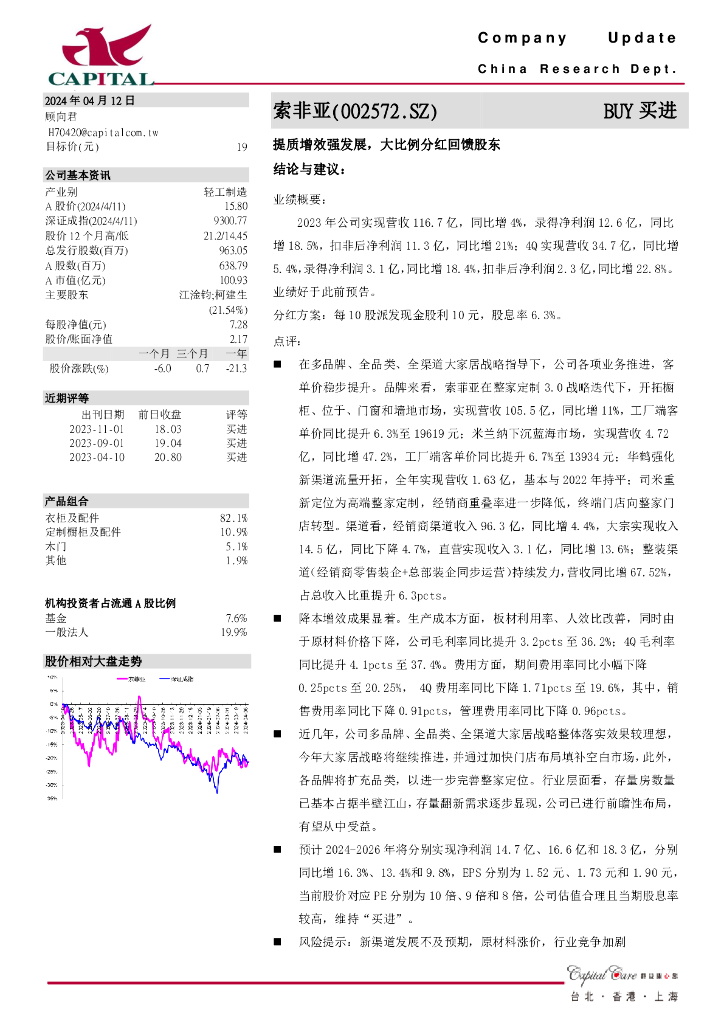 群益证券：索菲亚（002572）-提质增效强发展，大比例分红回馈股东