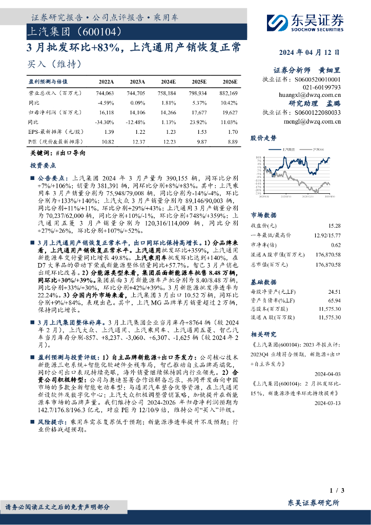 东吴证券：上汽集团（600104）-3月批发环比+83%，上汽通用产销恢复正常 海报
