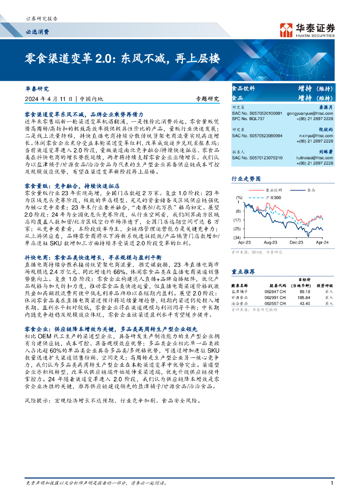 华泰证券：必选消费行业专题研究-零食渠道变革2.0：东风不减，再上层楼