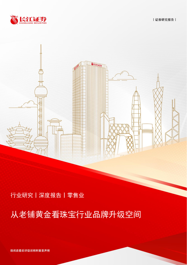 长江证券：从老铺黄金看珠宝行业品牌升级空间