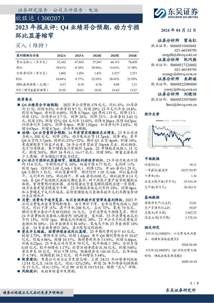 东吴证券：欣旺达（300207）-2023年报点评：Q4业绩符合预期，动力亏损环比显著缩窄