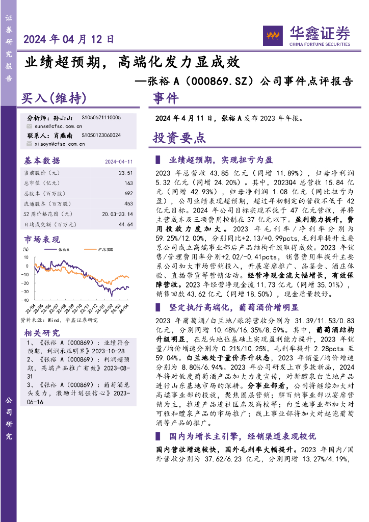 华鑫证券：张裕A（000869）-公司事件点评报告：业绩超预期，高端化发力显成效