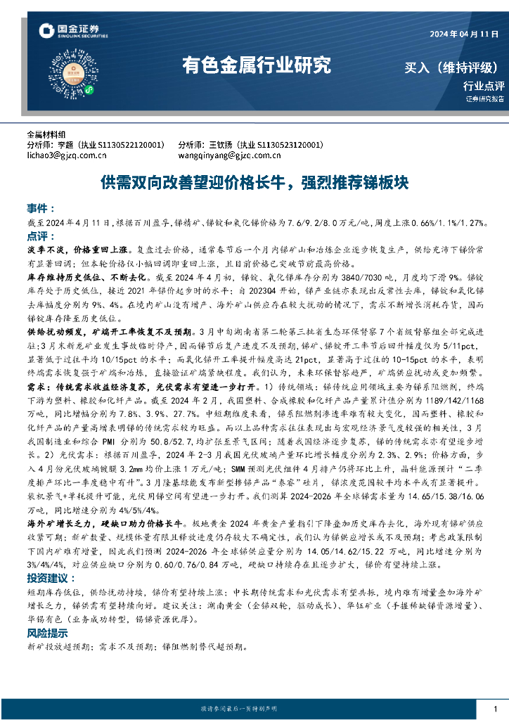 国金证券：有色金属行业研究：供需双向改善望迎价格长牛，强烈推荐锑板块