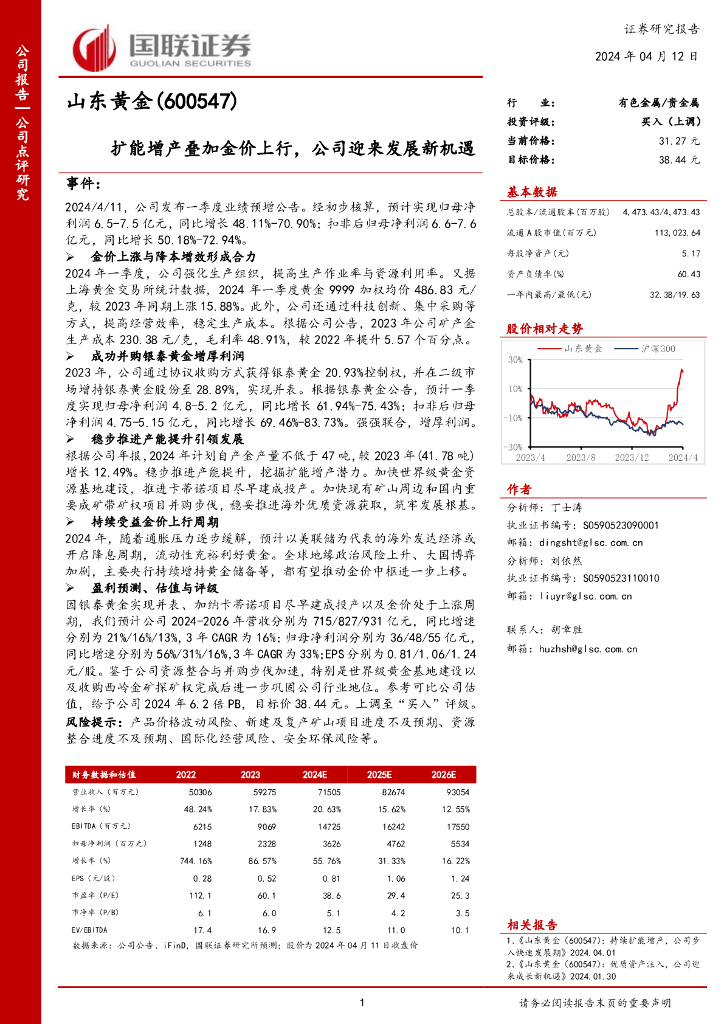 国联证券：山东黄金（600547）-扩能增产叠加金价上行，公司迎来发展新机遇