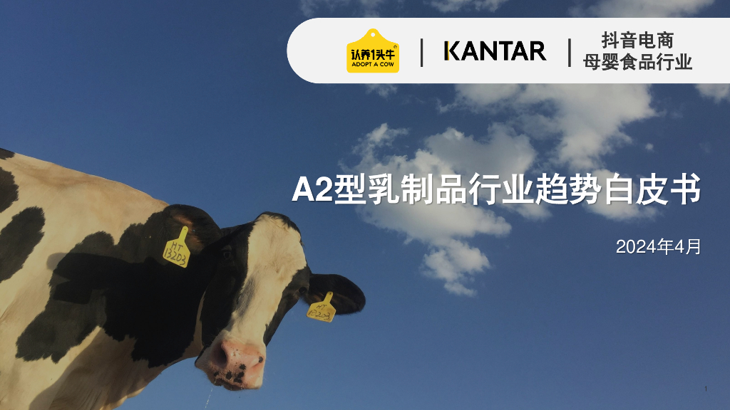认养1头牛：2024年A2型乳制品行业趋势白皮书