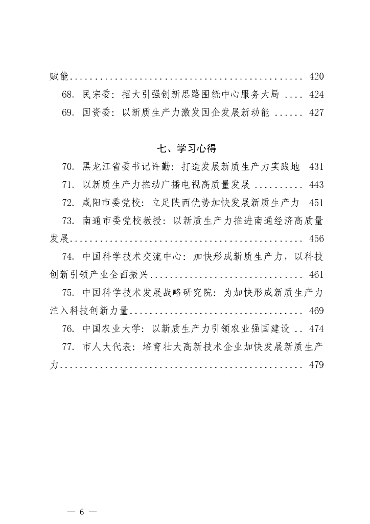 “新质生产力”学习材料合集（77篇25万字）_第6页