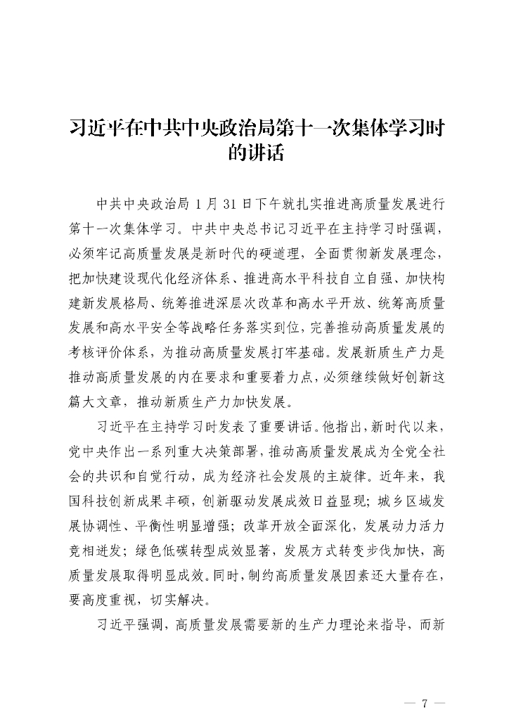 “新质生产力”学习材料合集（77篇25万字）_第7页