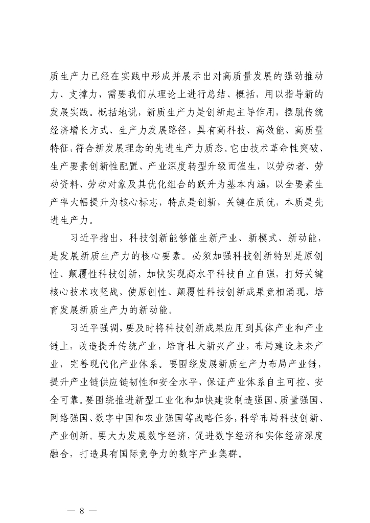 “新质生产力”学习材料合集（77篇25万字）_第8页